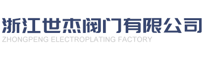 浙江中瓷閥門有限公司